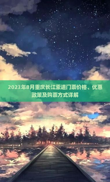 2023年8月重庆长江索道门票价格、优惠政策及购票方式详解