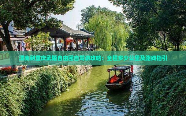 渭南到重庆武隆自由团自驾游攻略：全程多少公里及路线指引
