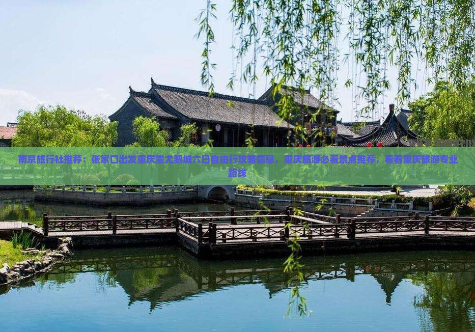 南京旅行社推荐：张家口出发重庆蚩尤黎城六日自由行攻略信息，重庆旅游必看景点推荐，看看重庆旅游专业路线