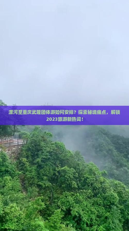 漯河至重庆武隆团体游如何安排？探索秘境痛点，解锁2023旅游新热词！