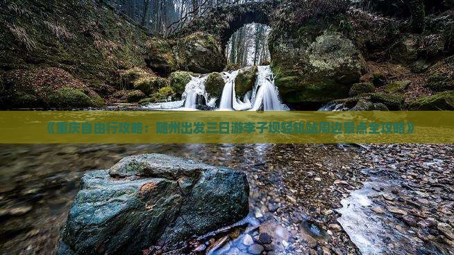 《重庆自由行攻略：随州出发三日游李子坝轻轨站周边景点全攻略》