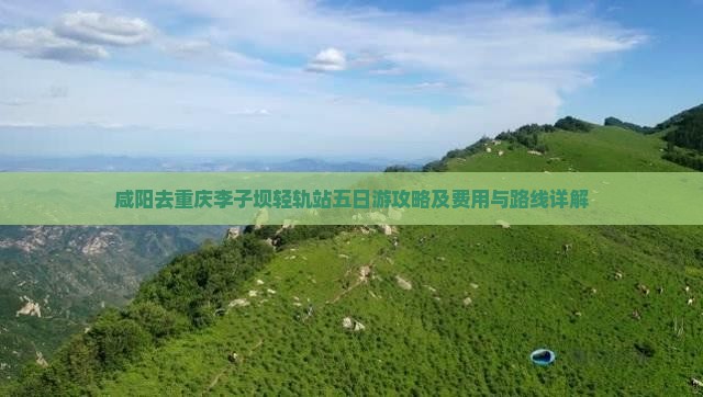 咸阳去重庆李子坝轻轨站五日游攻略及费用与路线详解