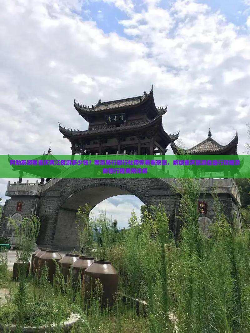 阿勒泰游客重庆两江夜游多少钱？南京易行旅行社带你看看夜景，解锁重庆旅游自由行攻略及新疆行程费用详解