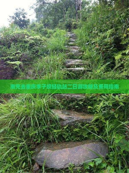 南充去重庆李子坝轻轨站二日游攻略及费用指南