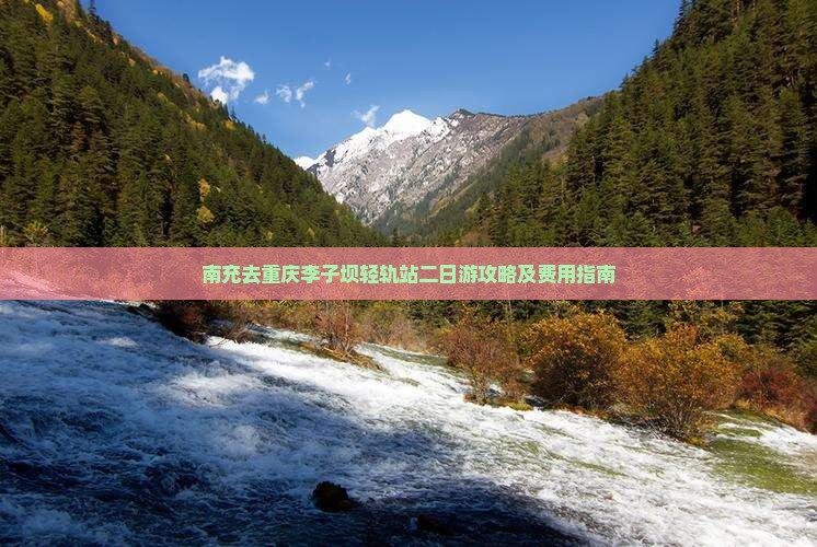 南充去重庆李子坝轻轨站二日游攻略及费用指南