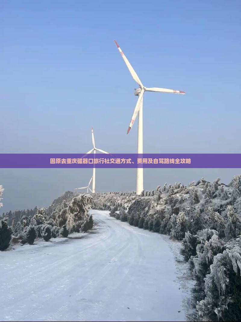 固原去重庆磁器口旅行社交通方式、费用及自驾路线全攻略