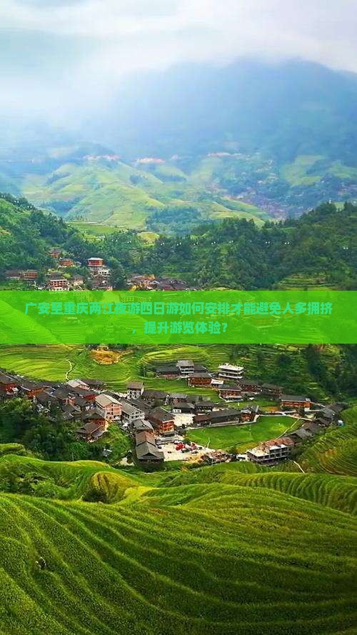 广安至重庆两江夜游四日游如何安排才能避免人多拥挤，提升游览体验？