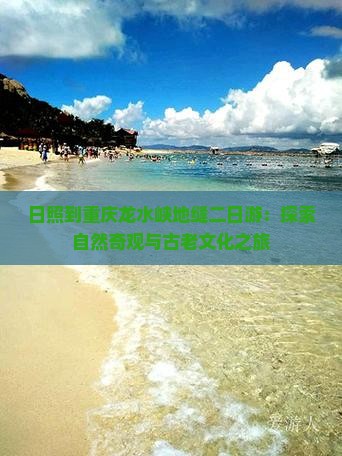 日照到重庆龙水峡地缝二日游：探索自然奇观与古老文化之旅