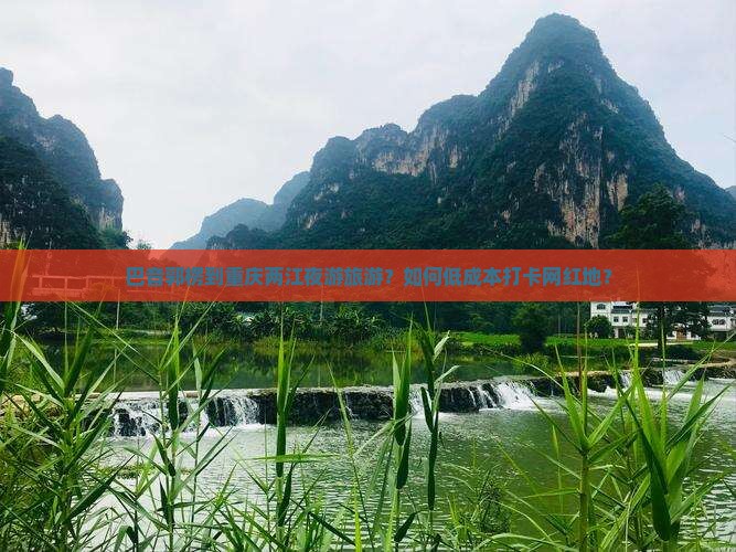 巴音郭楞到重庆两江夜游旅游？如何低成本打卡网红地？
