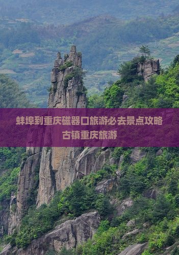 蚌埠到重庆磁器口旅游必去景点攻略古镇重庆旅游