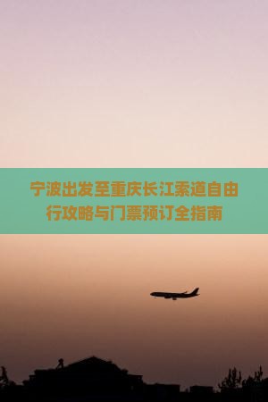 宁波出发至重庆长江索道自由行攻略与门票预订全指南