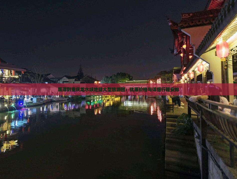 鹰潭到重庆龙水峡地缝大型旅游团：优惠价格与详细行程安排