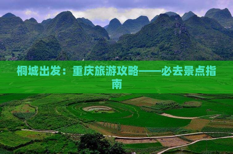桐城出发:重庆旅游攻略——必去景点指南 桐城出发:重庆旅游攻略——必去景点指南