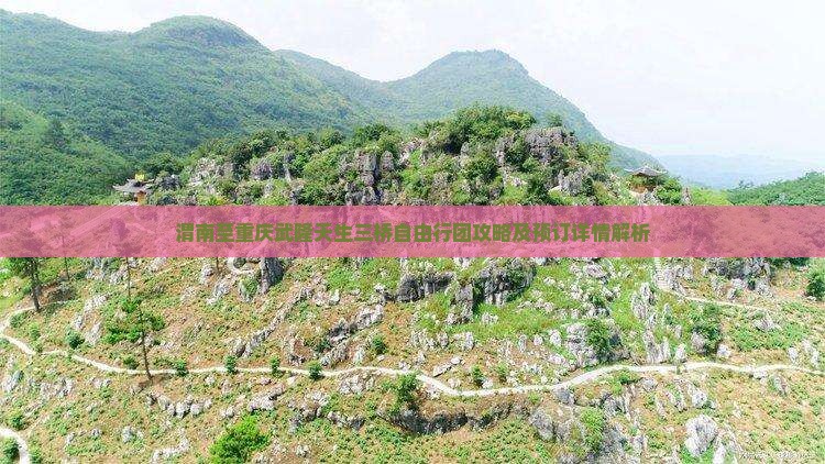 渭南至重庆武隆天生三桥自由行团攻略及预订详情解析