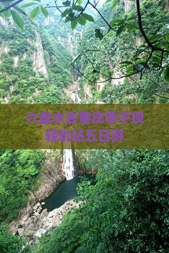 六盘水去重庆李子坝轻轨站五日游
