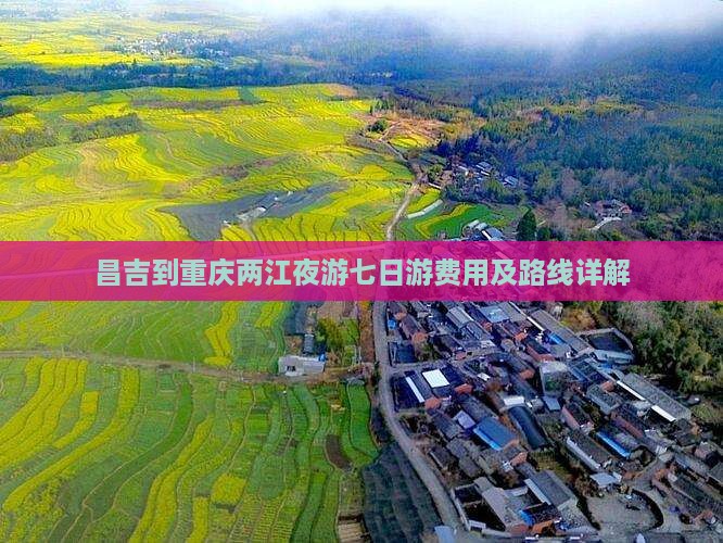 昌吉到重庆两江夜游七日游费用及路线详解