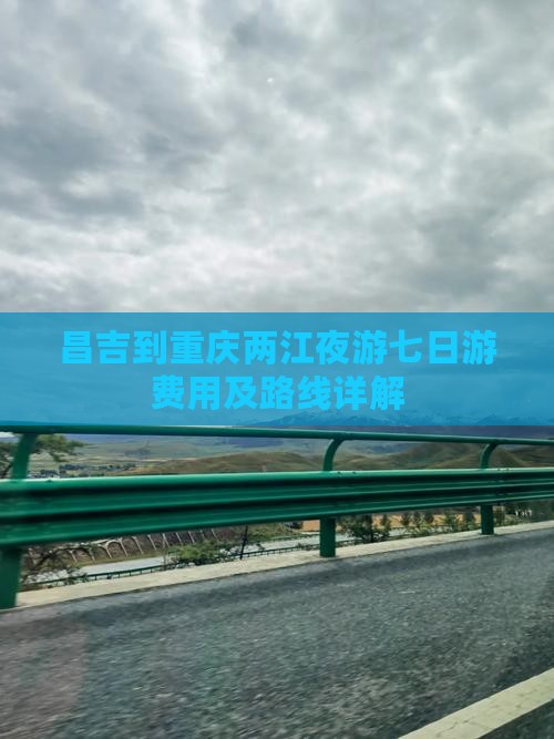 昌吉到重庆两江夜游七日游费用及路线详解