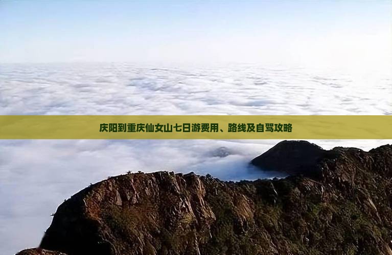 庆阳到重庆仙女山七日游费用、路线及自驾攻略