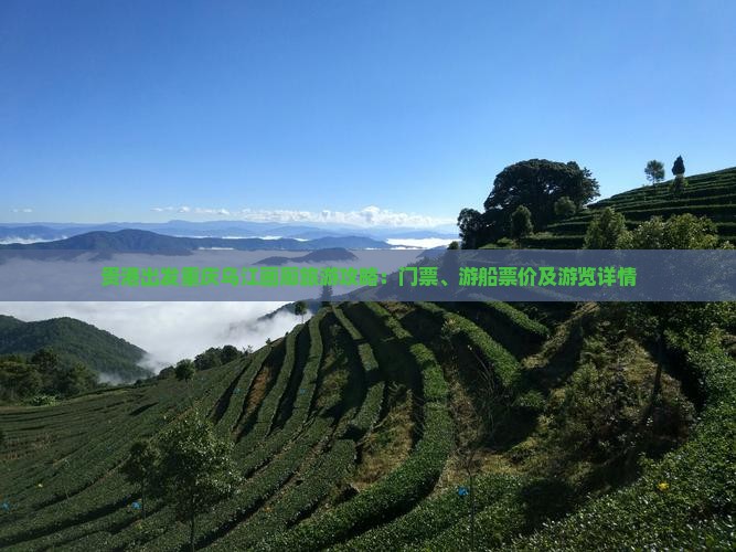 贵港出发重庆乌江画廊旅游攻略：门票、游船票价及游览详情
