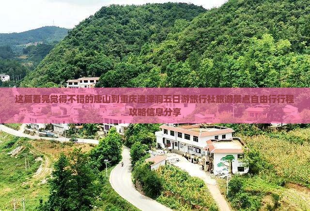 这篇看完觉得不错的唐山到重庆渣滓洞五日游旅行社旅游景点自由行行程攻略信息分享