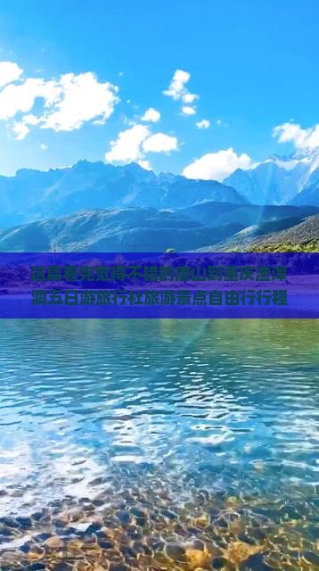 这篇看完觉得不错的唐山到重庆渣滓洞五日游旅行社旅游景点自由行行程攻略信息分享