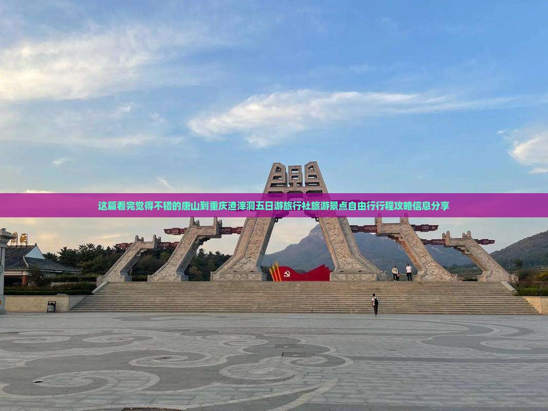 这篇看完觉得不错的唐山到重庆渣滓洞五日游旅行社旅游景点自由行行程攻略信息分享