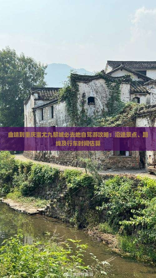 曲靖到重庆蚩尤九黎城必去地自驾游攻略：沿途景点、路线及行车时间估算