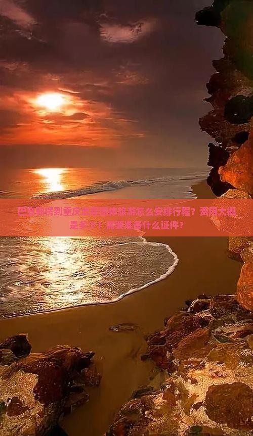 巴音郭楞到重庆武隆团体旅游怎么安排行程？费用大概是多少？需要准备什么证件？