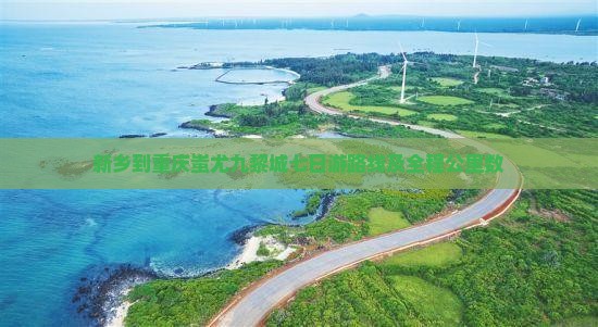 新乡到重庆蚩尤九黎城七日游路线及全程公里数