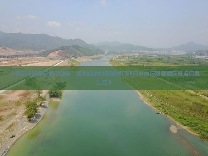 《看完这篇重庆旅游攻略，规划你的甘孜磁器口四日自由行路宵重庆景点信息汇总》