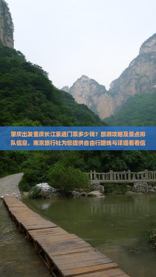 肇庆出发重庆长江索道门票多少钱？旅游攻略及景点排队信息，南京旅行社为您提供自由行路线与详细看看信息