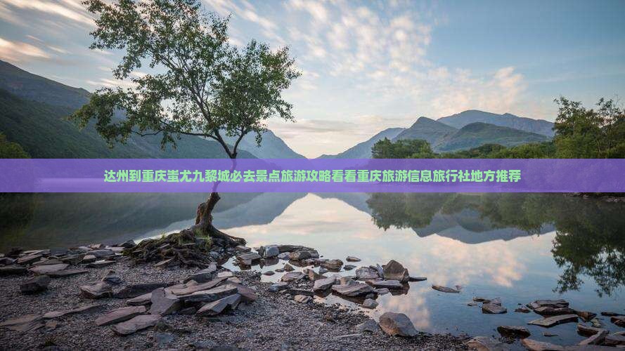 达州到重庆蚩尤九黎城必去景点旅游攻略看看重庆旅游信息旅行社地方推荐