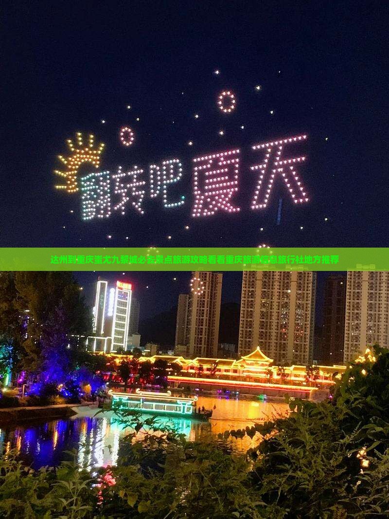 达州到重庆蚩尤九黎城必去景点旅游攻略看看重庆旅游信息旅行社地方推荐