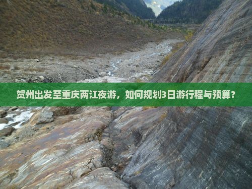 贺州出发至重庆两江夜游，如何规划3日游行程与预算？