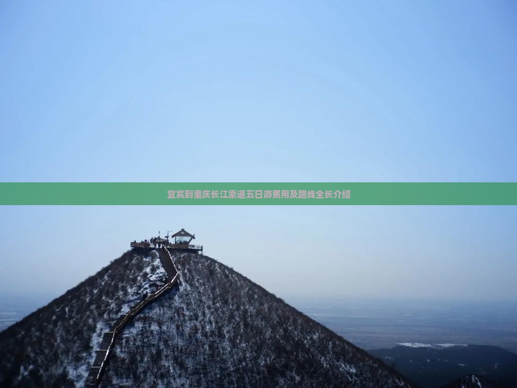 宜宾到重庆长江索道五日游费用及路线全长介绍
