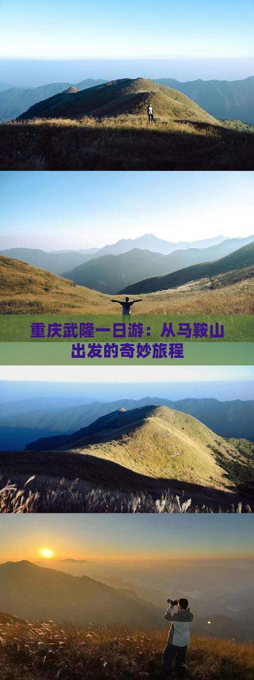 重庆武隆一日游：从马鞍山出发的奇妙旅程