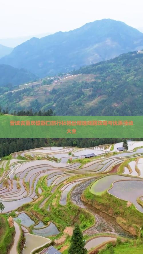 晋城去重庆磁器口旅行社推出精选线路攻略与优惠活动大全