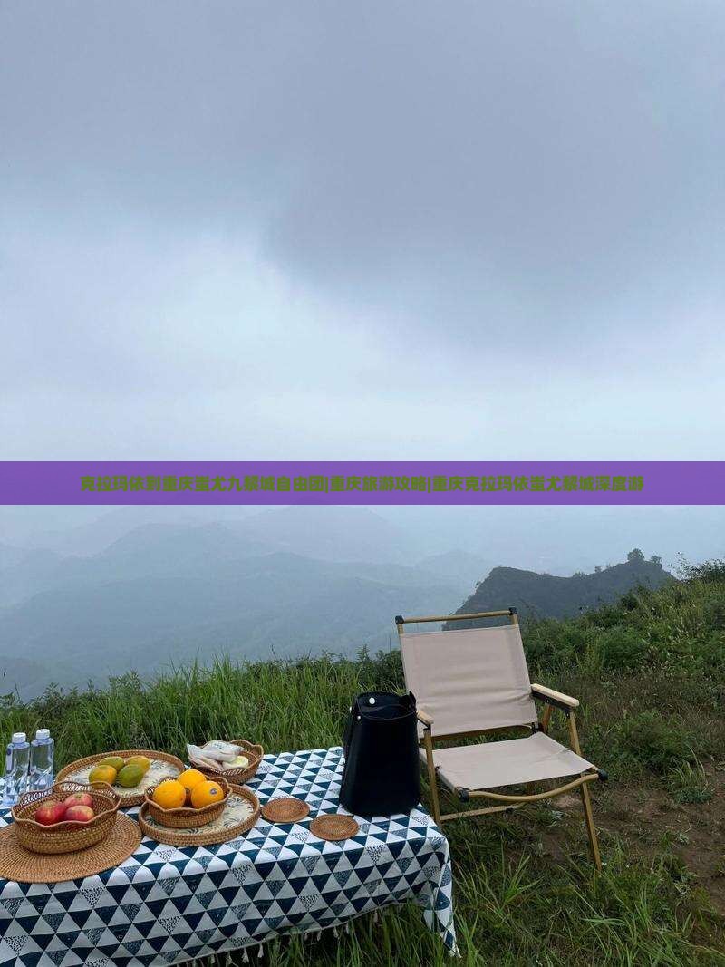 克拉玛依到重庆蚩尤九黎城自由团|重庆旅游攻略|重庆克拉玛依蚩尤黎城深度游