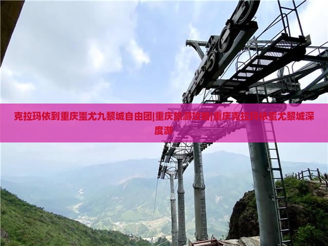 克拉玛依到重庆蚩尤九黎城自由团|重庆旅游攻略|重庆克拉玛依蚩尤黎城深度游