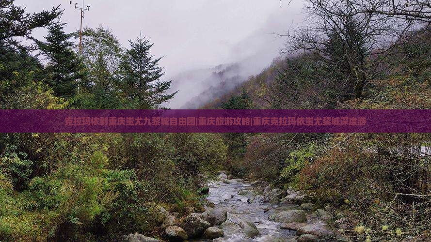 克拉玛依到重庆蚩尤九黎城自由团|重庆旅游攻略|重庆克拉玛依蚩尤黎城深度游
