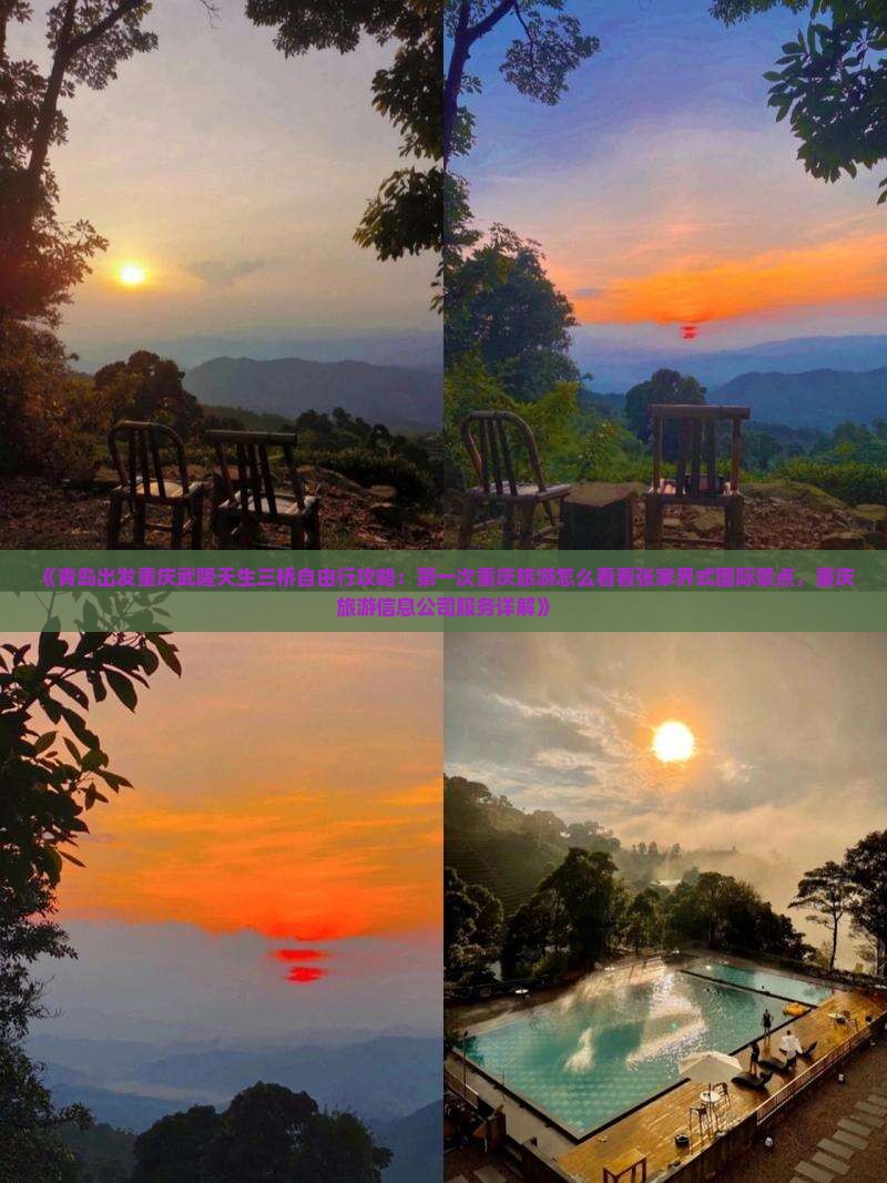 《青岛出发重庆武隆天生三桥自由行攻略：第一次重庆旅游怎么看看张家界式国际景点，重庆旅游信息公司服务详解》