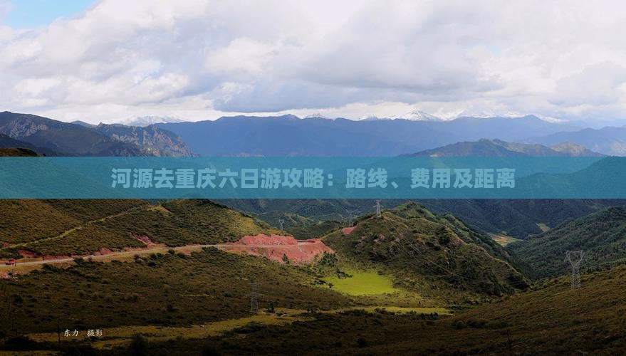 河源去重庆六日游攻略：路线、费用及距离