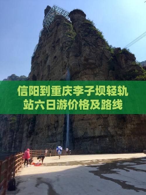 信阳到重庆李子坝轻轨站六日游价格及路线