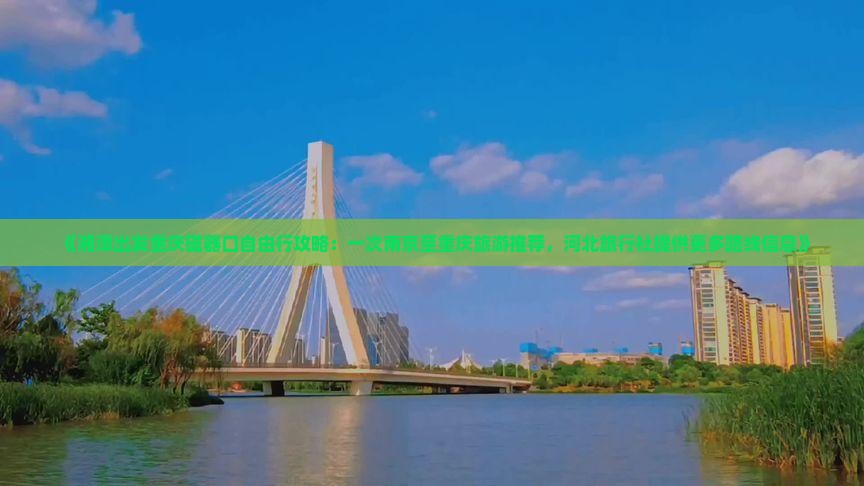 《湘潭出发重庆磁器口自由行攻略：一次南京至重庆旅游推荐，河北旅行社提供更多路线信息》