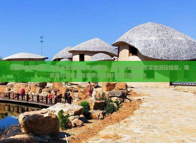 《重庆旅游攻略：玉溪出发探秘龙水峡地缝，重庆市武隆景点深度游玩信息，南京旅行社打造张家界式自由行旅行团体验》