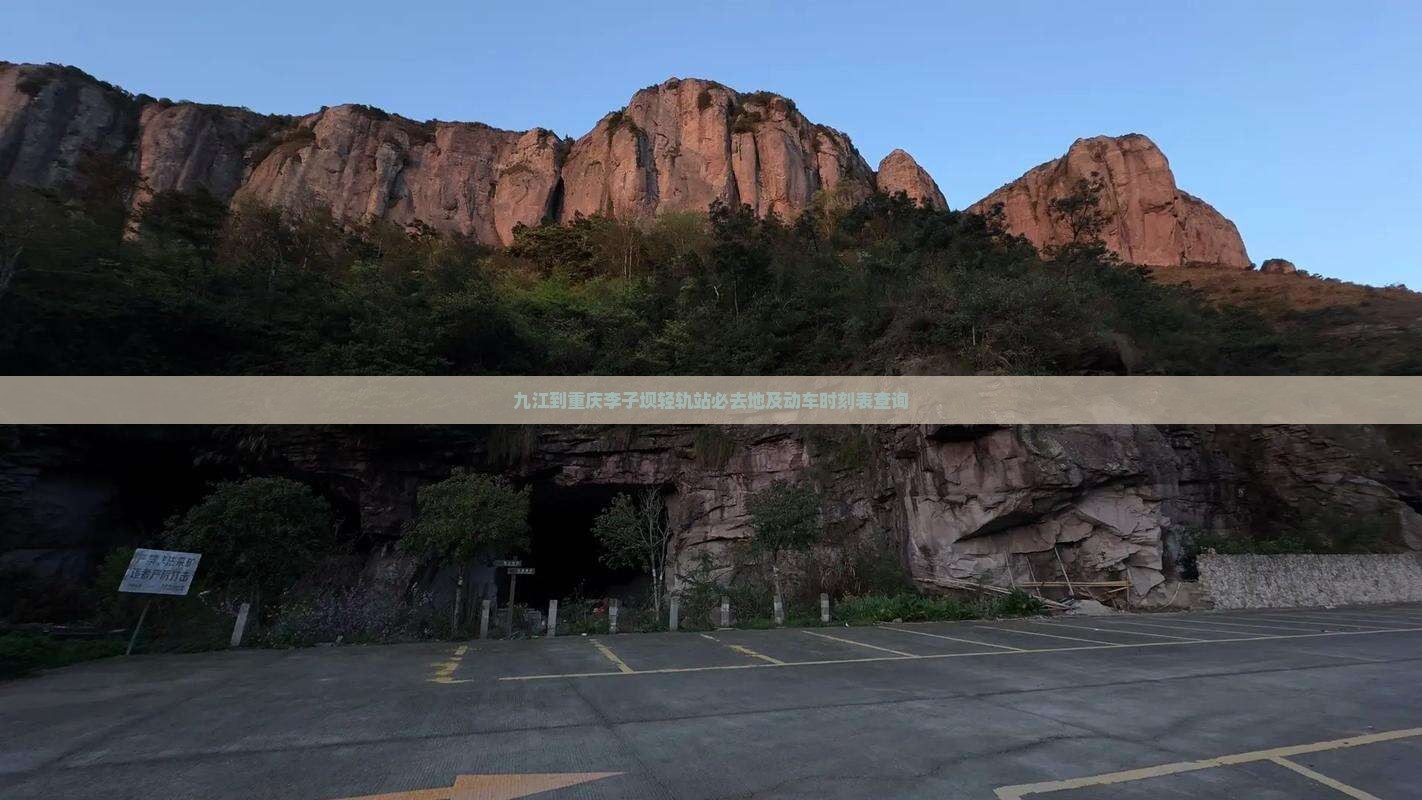 九江到重庆李子坝轻轨站必去地及动车时刻表查询