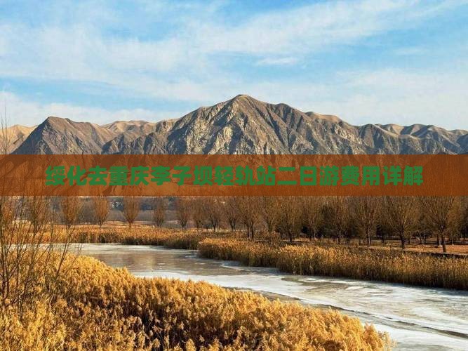 绥化去重庆李子坝轻轨站二日游费用详解