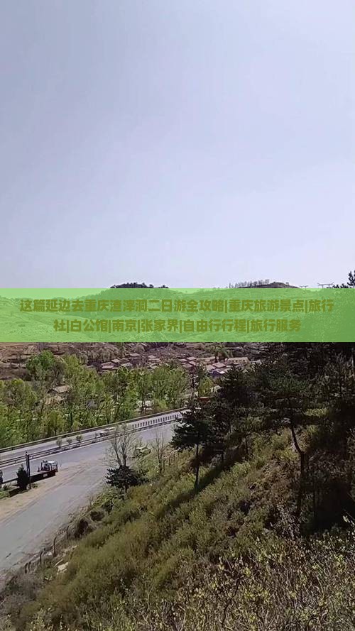 这篇延边去重庆渣滓洞二日游全攻略|重庆旅游景点|旅行社|白公馆|南京|张家界|自由行行程|旅行服务