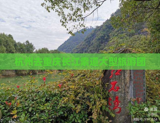杭州去重庆长江索道大型旅游团