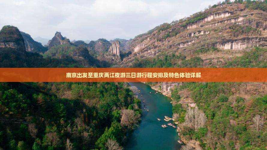 南京出发至重庆两江夜游三日游行程安排及特色体验详解
